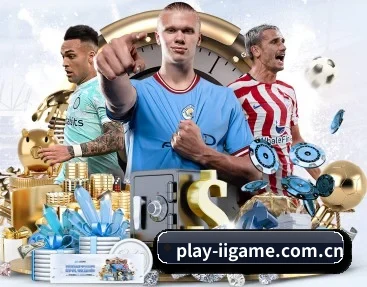 play-iigame.com.cn APP 深度功能