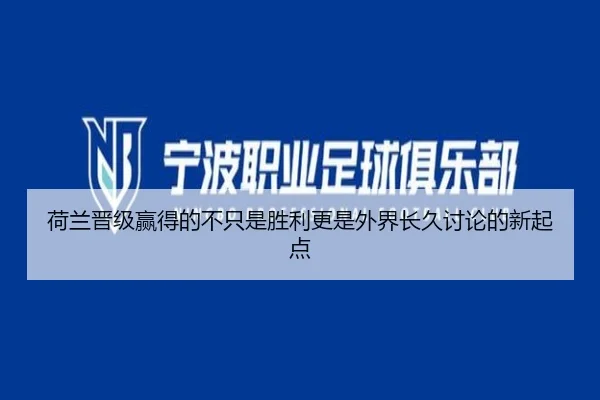 he-lan-jin-ji-ying-de-de-bu-zhi-shi-sheng-li-geng-shi-wai-jie-chang-jiu-tao-lun-de-xin-qi-dian-2-277.jpg