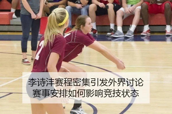 李诗沣赛程密集引发外界讨论 赛事安排如何影响竞技状态