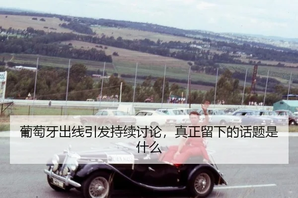 pu-tao-ya-chu-xian-yin-fa-chi-xu-tao-lun-zhen-zheng-liu-xia-de-hua-ti-shi-shen-me-2-781.jpg